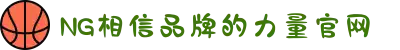 南宫NG·28(中国区)相信品牌力量有限公司